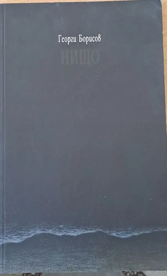 Нищо (386) - Книга