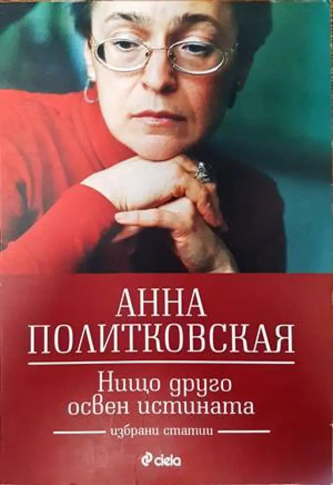 Нищо друго освен истината (1654) - Книга