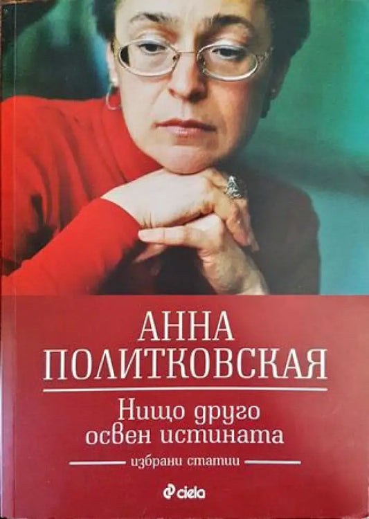 Нищо друго освен истината (2278) - Книга