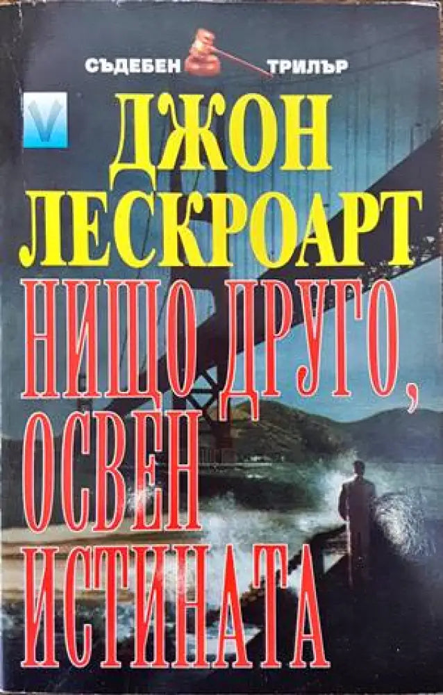 Нищо друго освен истината (2705) - Книги