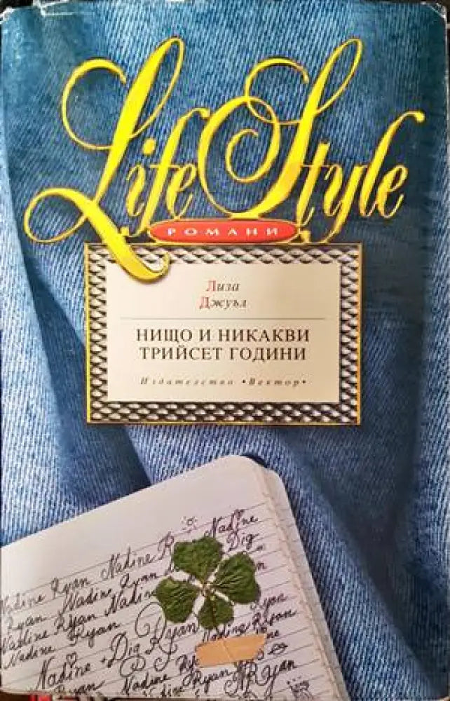 Нищо и никакви трийсет години (1298) - Книга