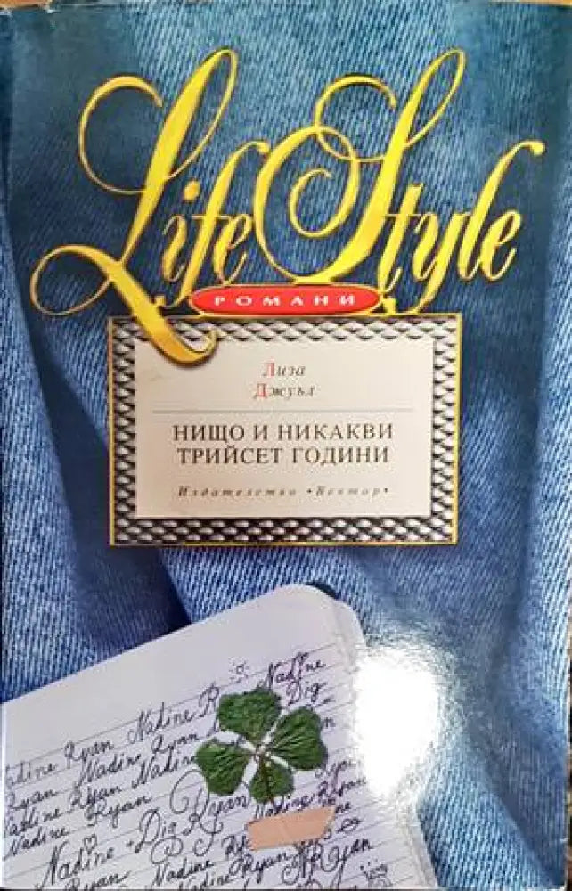 Нищо и никакви трийсет години (1383) - Книга