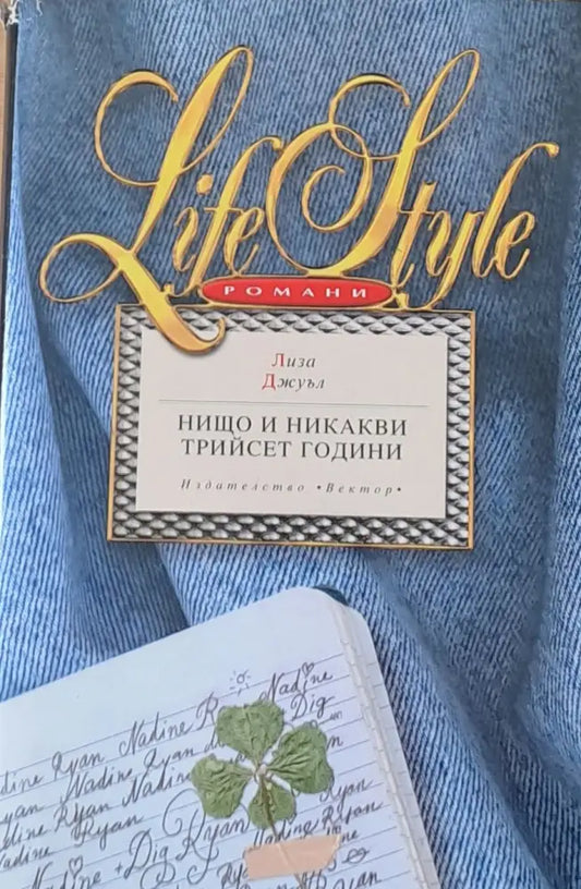 Нищо и никакви трийсет години - Книги