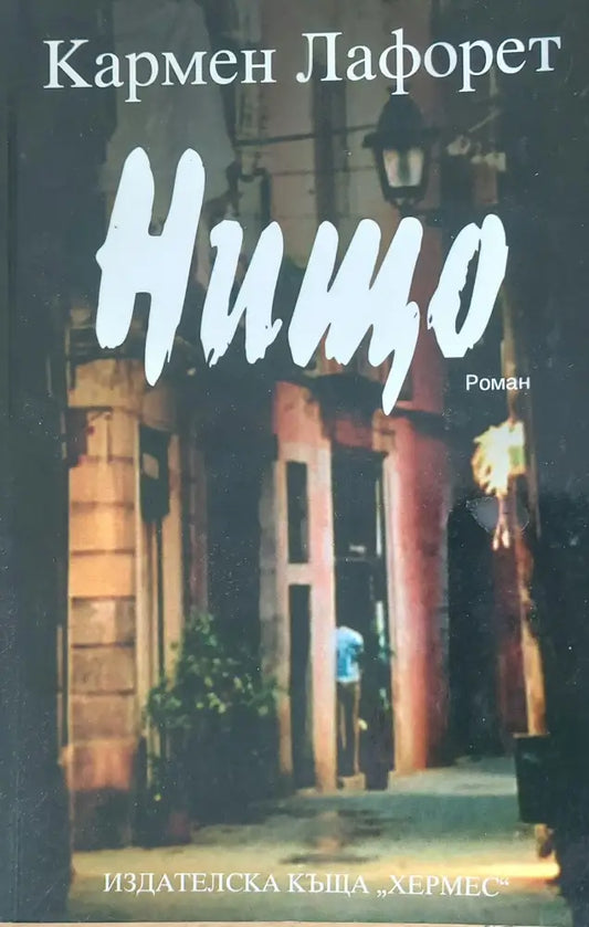 Нищо - Книги