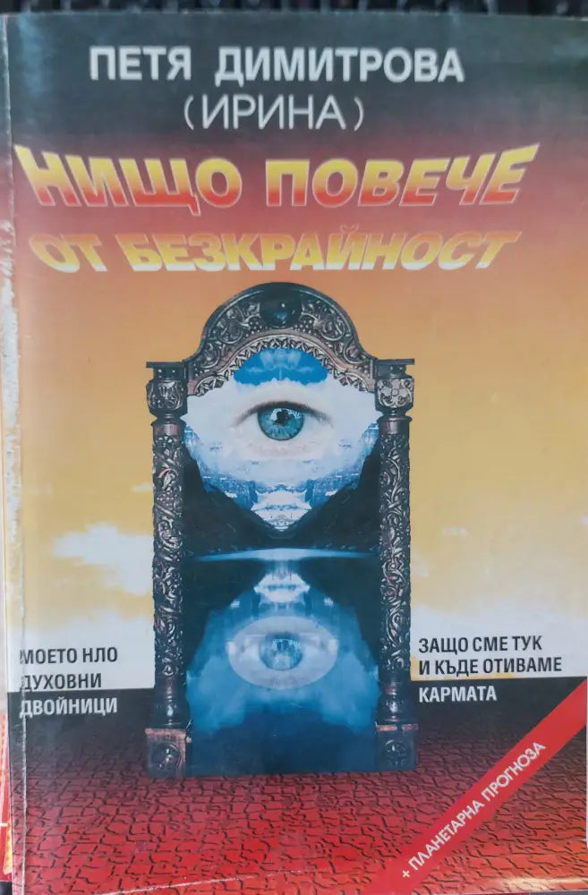 Нищо повече от безкрайноста - Книги