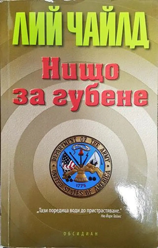 Нищо за губене - Книга