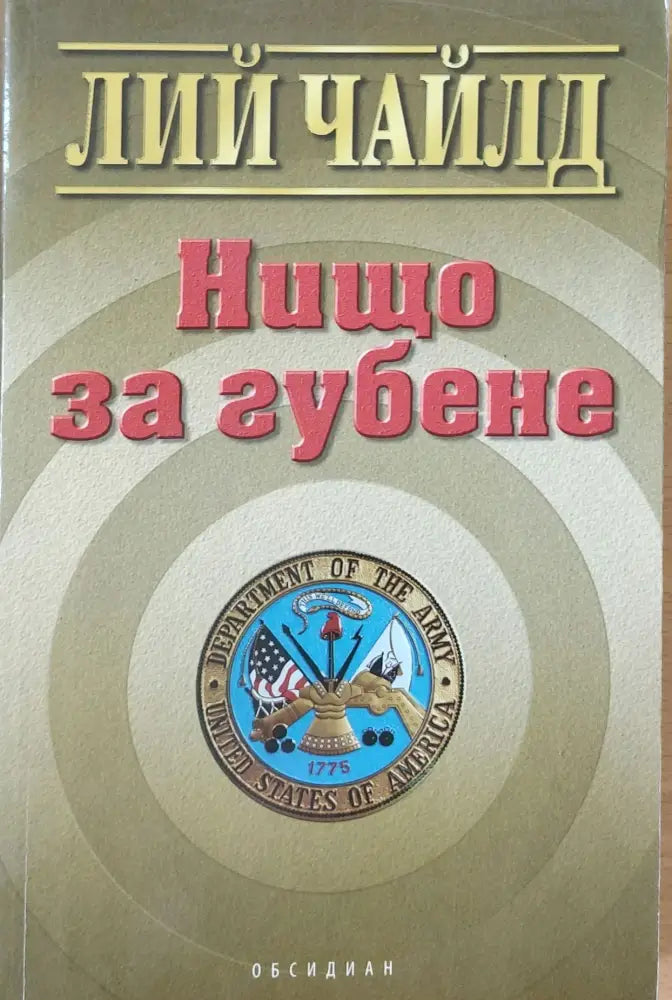 Нищо за губене - Книги