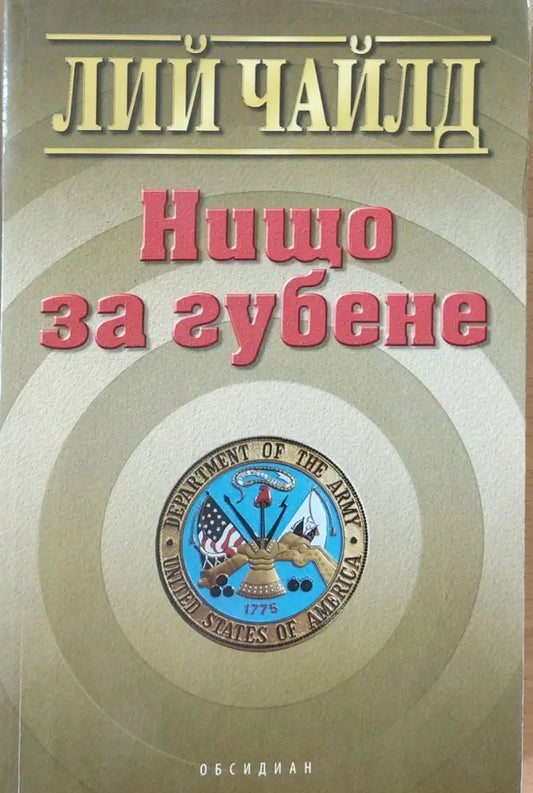 Нищо за губене - Книги