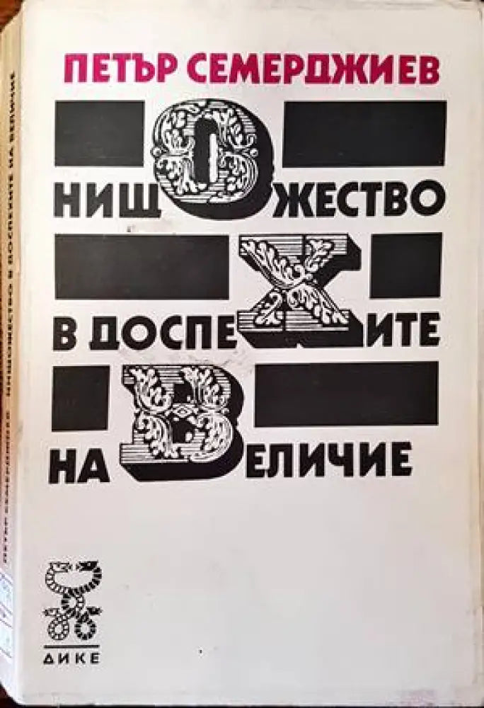 Нищожество в доспехите на величие - Книги