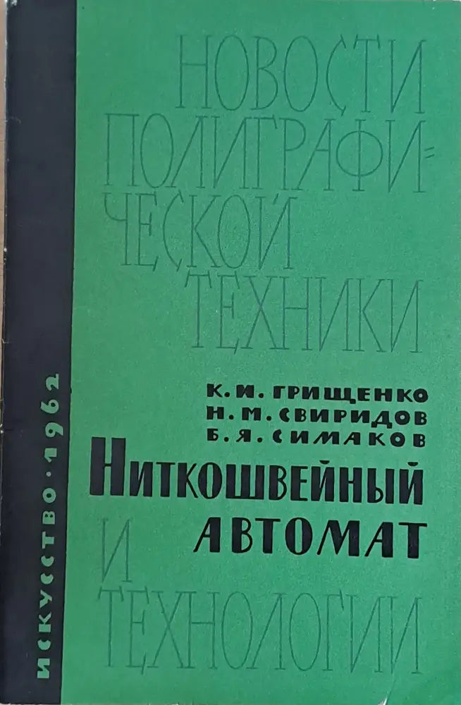 Ниткошвейный автомат и технологии - Книги