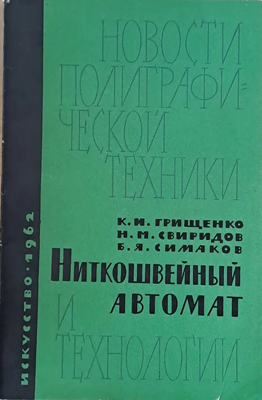 Ниткошвейный автомат и технологии - Книги