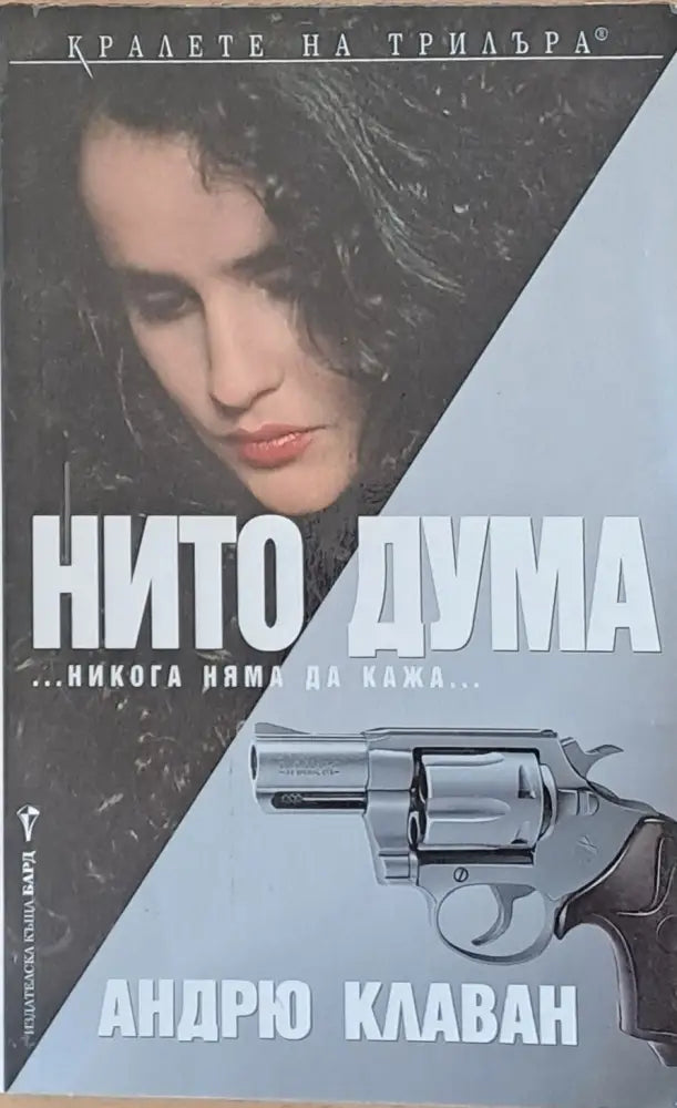 Нито дума - Книги