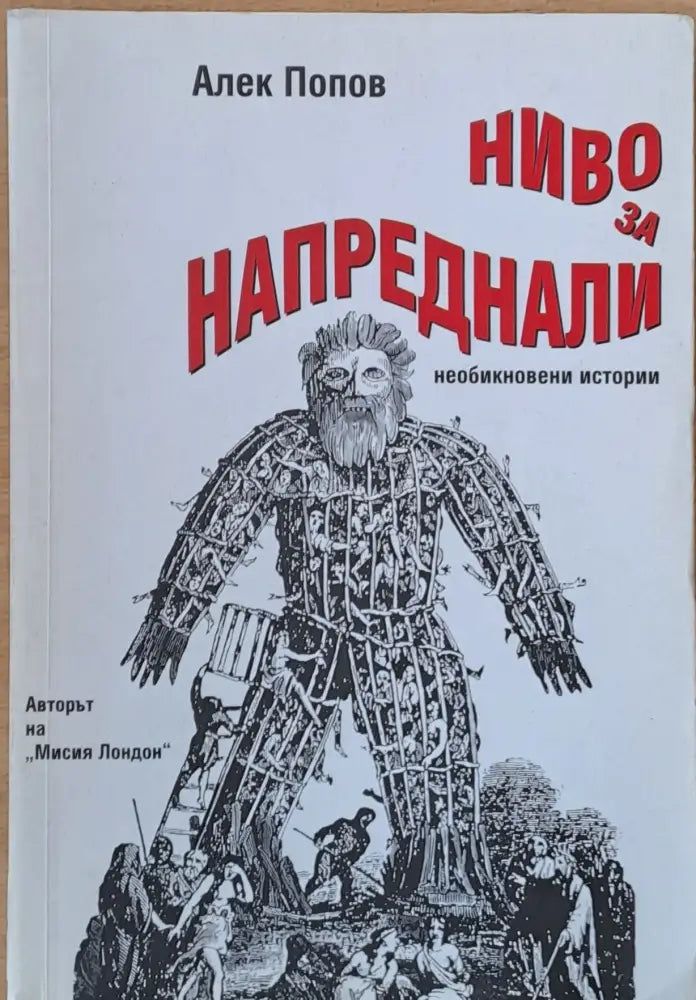 Ниво за напреднали - Книги