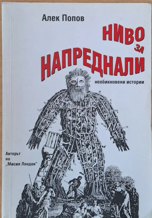 Ниво за напреднали - Книги