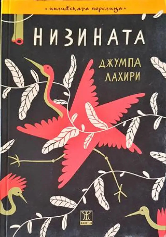 Низината - Книги