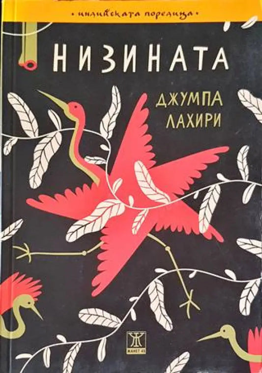 Низината - Книги