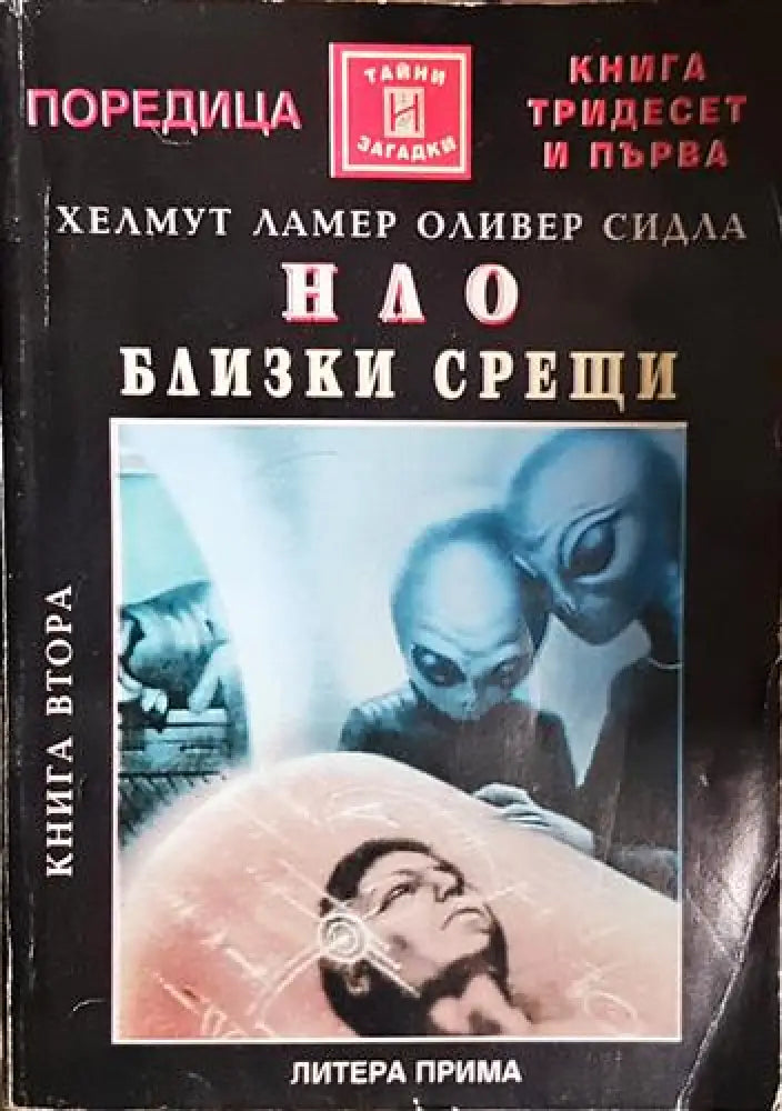 НЛО. Близки срещи. Книга 2(5750) - Книга