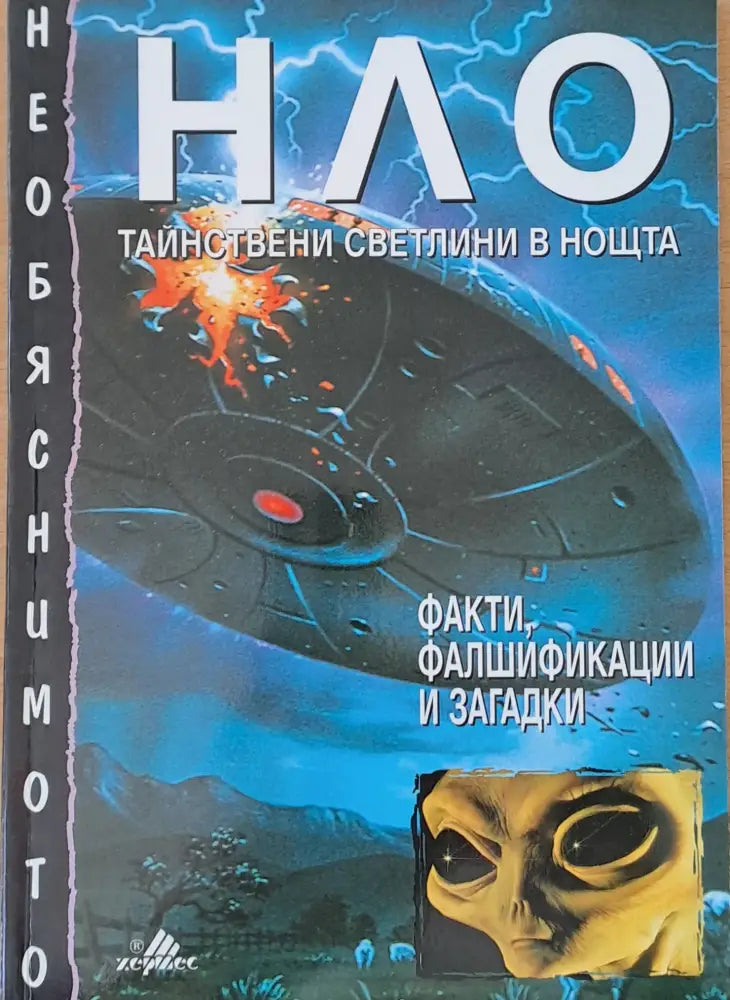 НЛО. Тайнствени светлини в нощта - Книги
