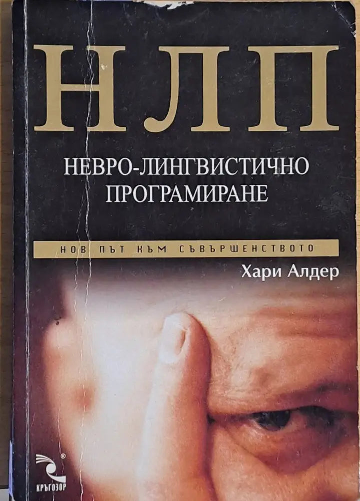 НЛП. Невро-лингвистично програмиране - Книги