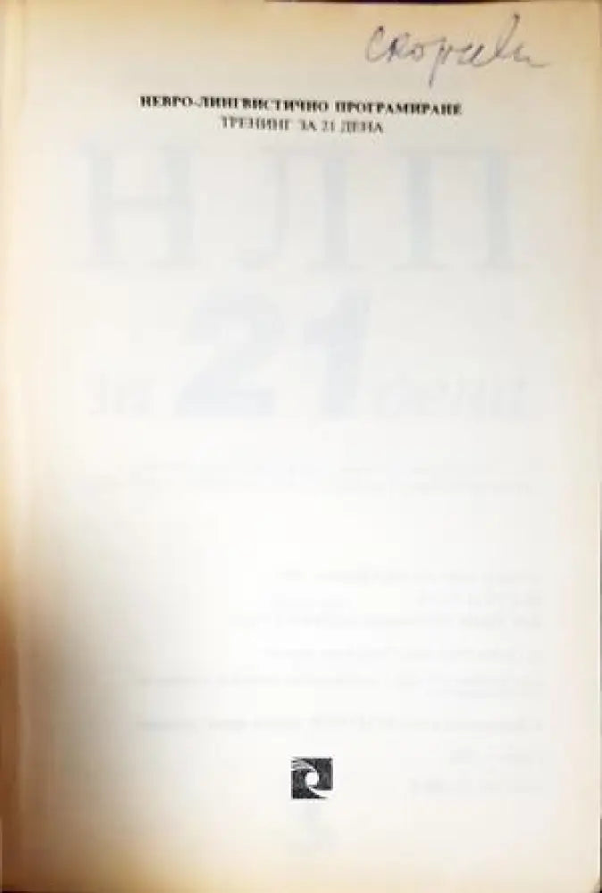 НЛП за 21 дена (4211) - Книга