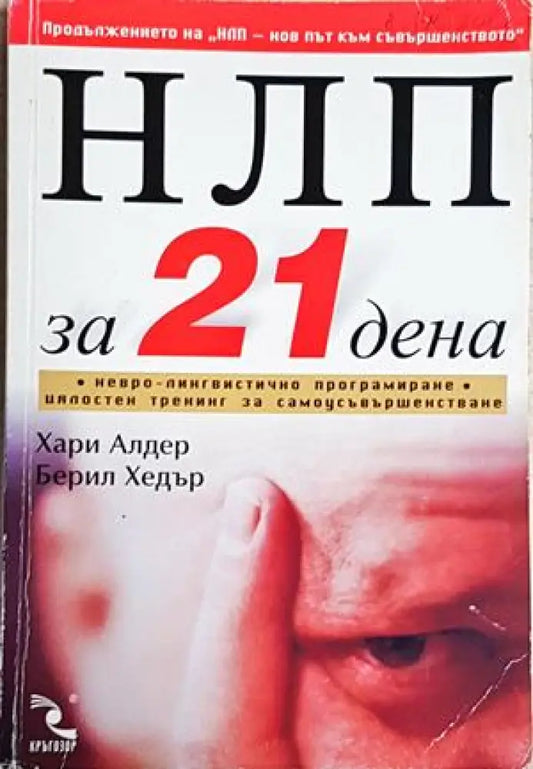 НЛП за 21 дена (4211) - Книга