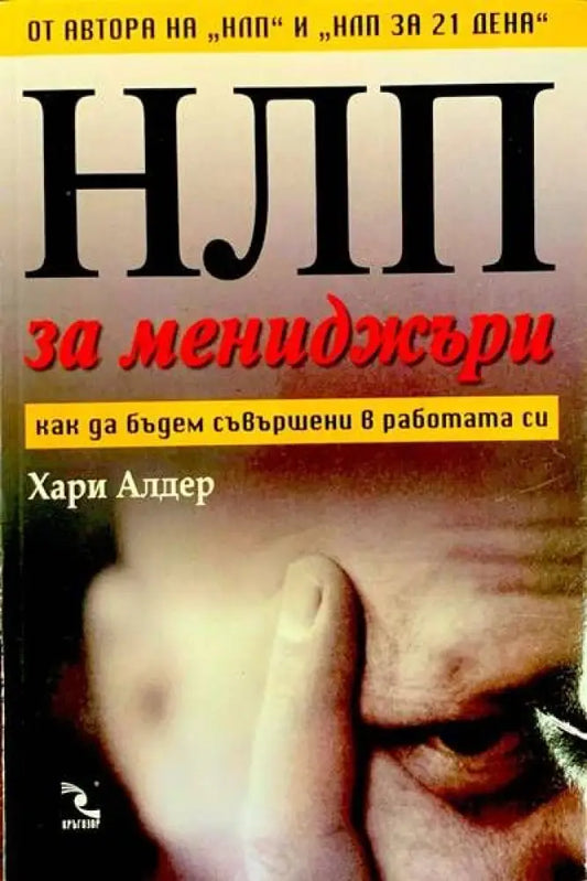 НЛП за мениджъри - Книги