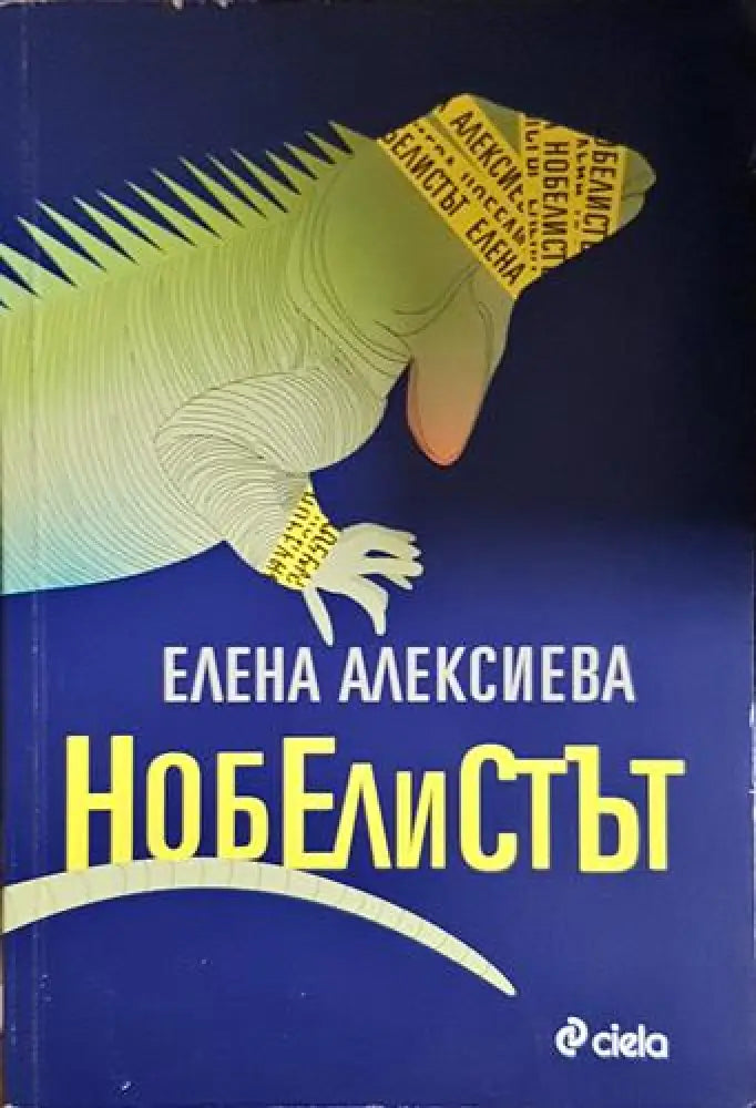 Нобелистът - Книга