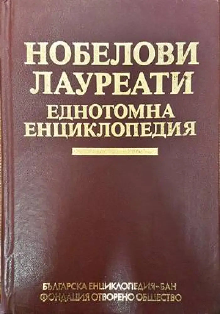 Нобелови лауреати еднотомна енциклопедия - Книги