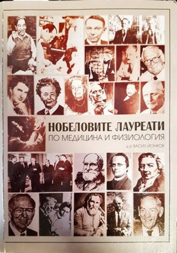 Нобеловите лауреати по медицина и физиология - Книги
