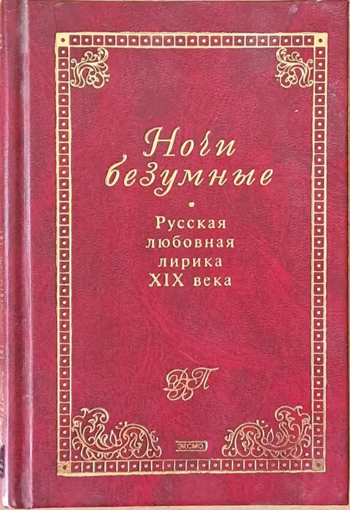 Ночи безумные. Русская любовная лирика ХІХ века - Книги