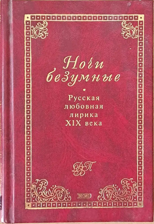 Ночи безумные. Русская любовная лирика ХІХ века - Книги