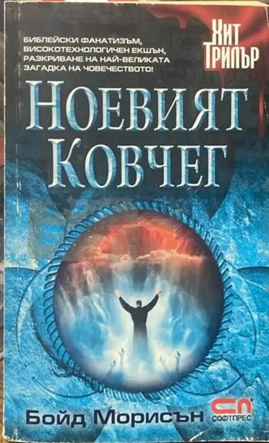 Ноевият ковчег - Книги