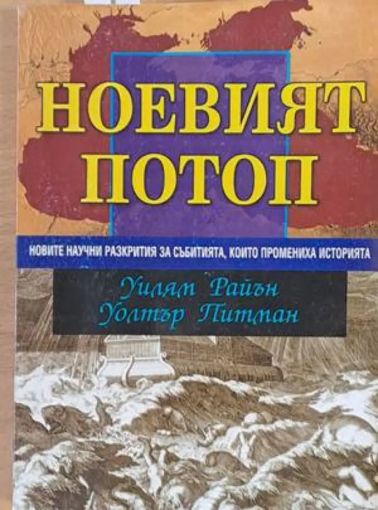 Ноевият потоп - Книги