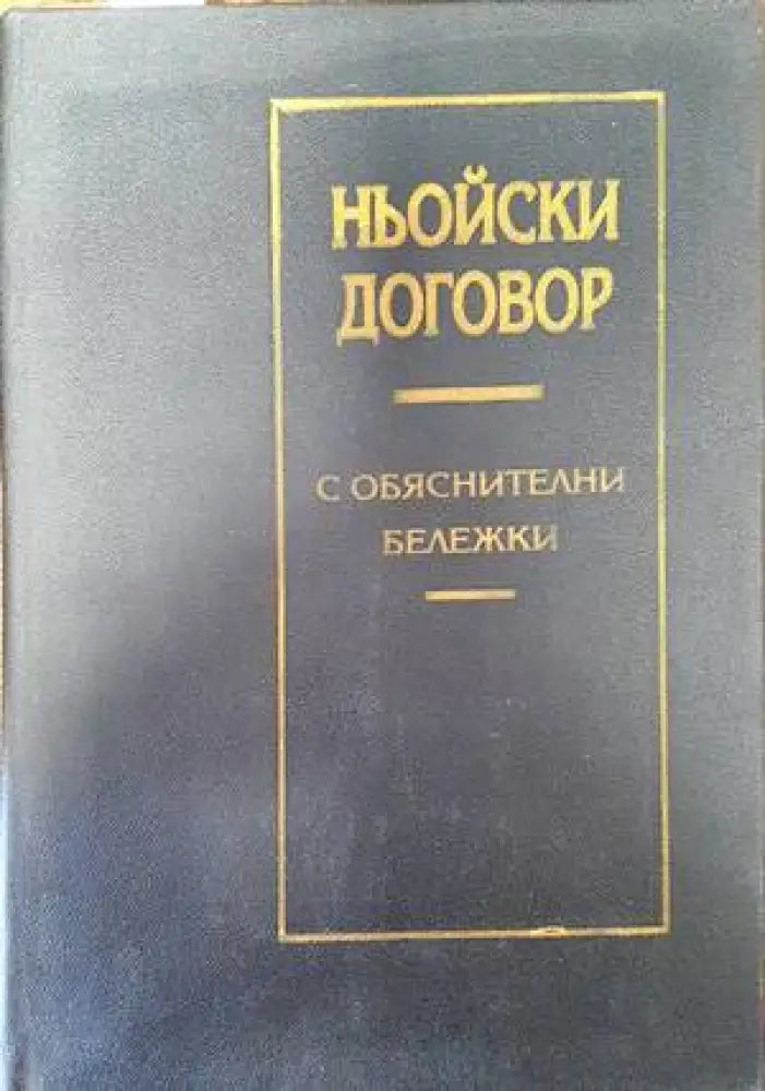 Ньойски договор с обяснителни бележки - Книги