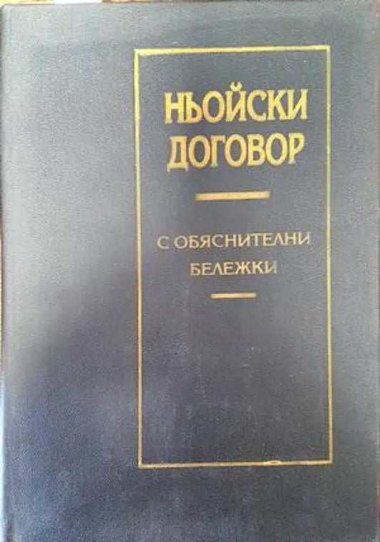 Ньойски договор с обяснителни бележки - Книги