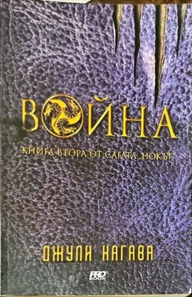 Нокът. Книга 2: Война - Книги