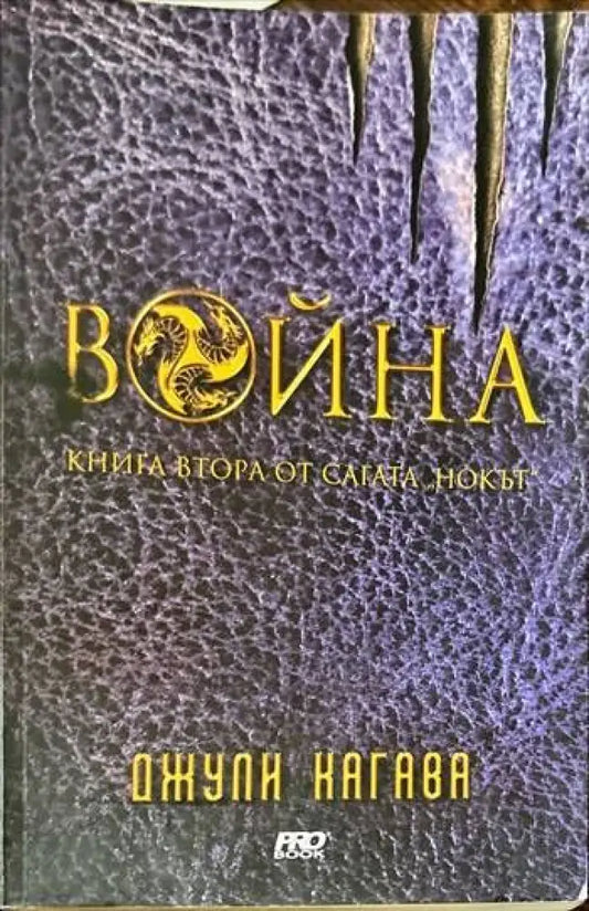Нокът. Книга 2: Война - Книги