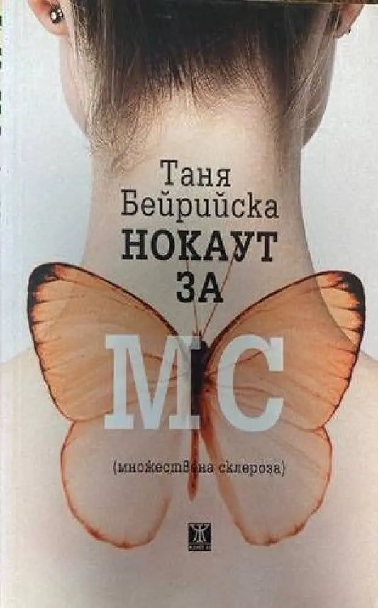 Нокаут за МС (множествена склероза) - Книги