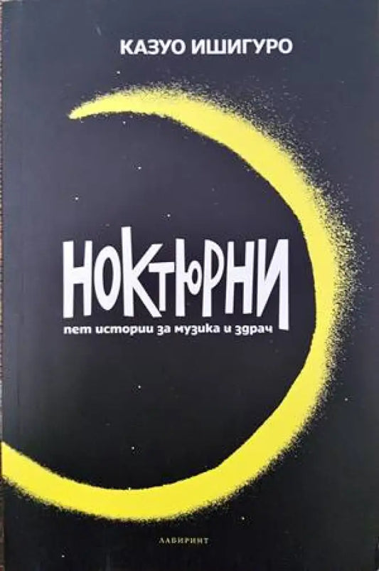 Ноктюрни - Книги