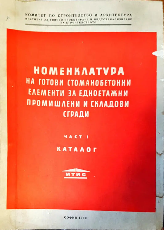 Номенклатура на готови стоманобетонни елементи за едноетажни промишлени и складови сгради - Книги