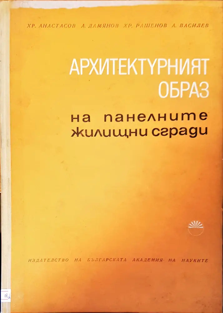 Номенклатура на готови стоманобетонни елементи за едноетажни промишлени и складови сгради - Книги
