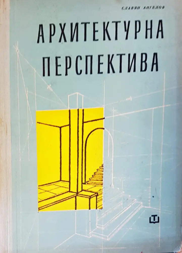Номенклатура на готови стоманобетонни елементи за едноетажни промишлени и складови сгради - Книги