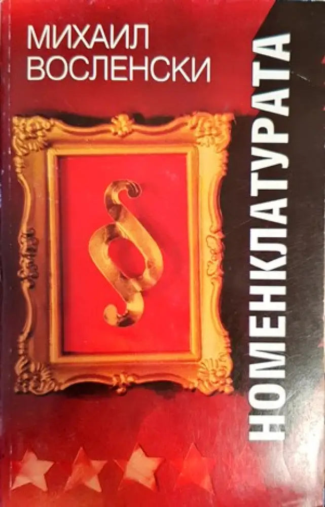 Номенклатурата. Том 1 (1399) - Книга