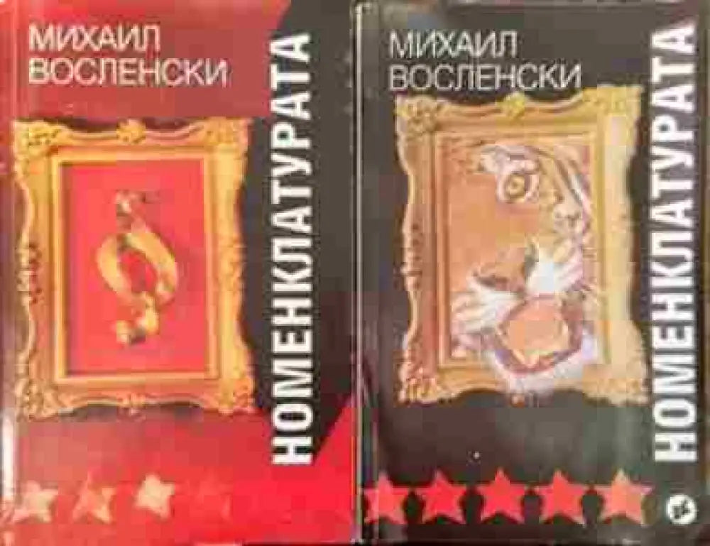 Номенклатурата. Том 1-2 - Господствуващата класа в СССР - Книга