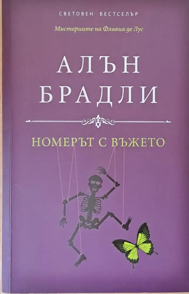 Номерът с въжето - Книги