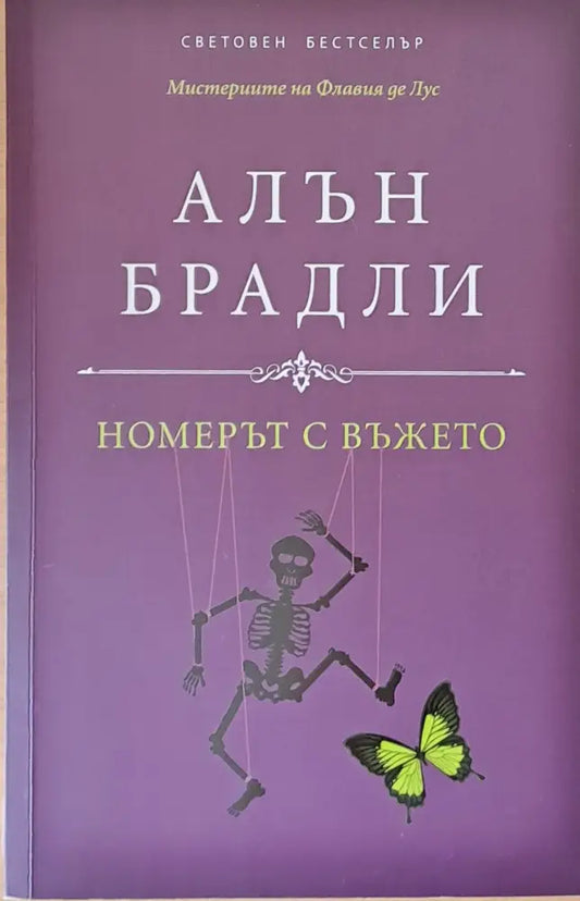 Номерът с въжето - Книги