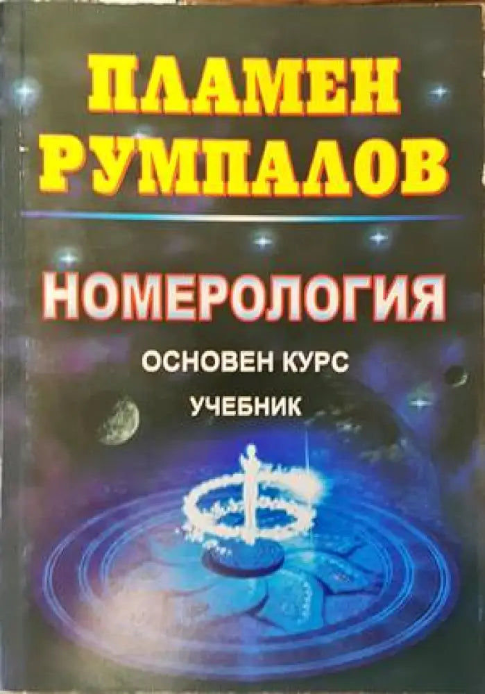 Номерология. Основен курс - Книги