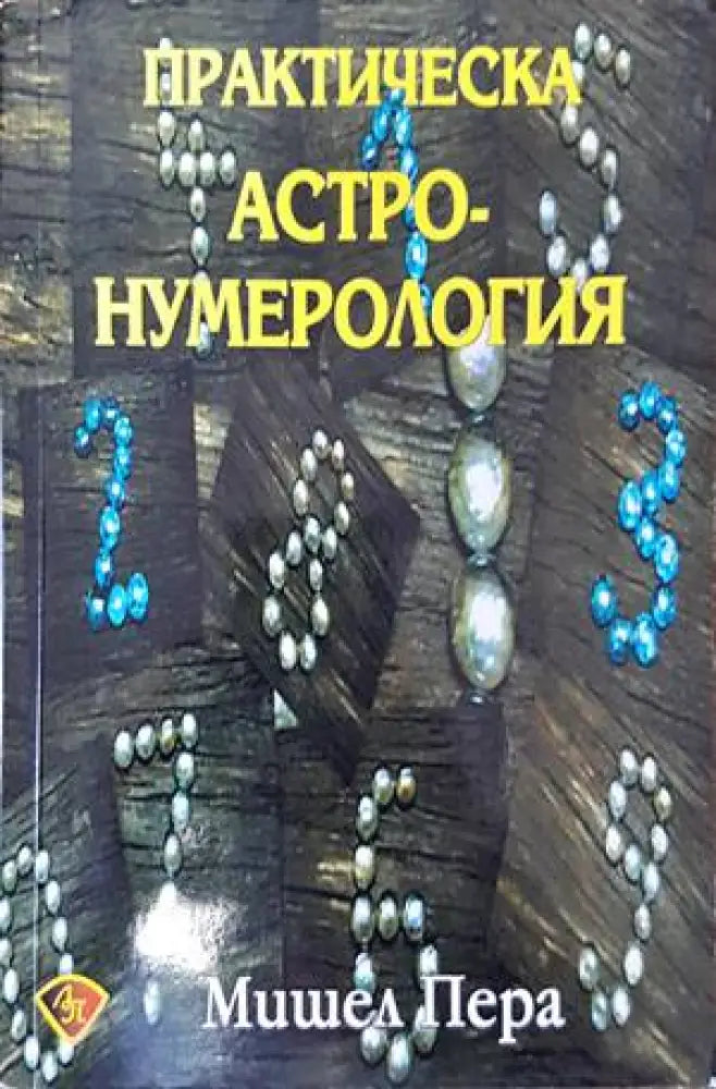 Номерология. Основен курс - Книги