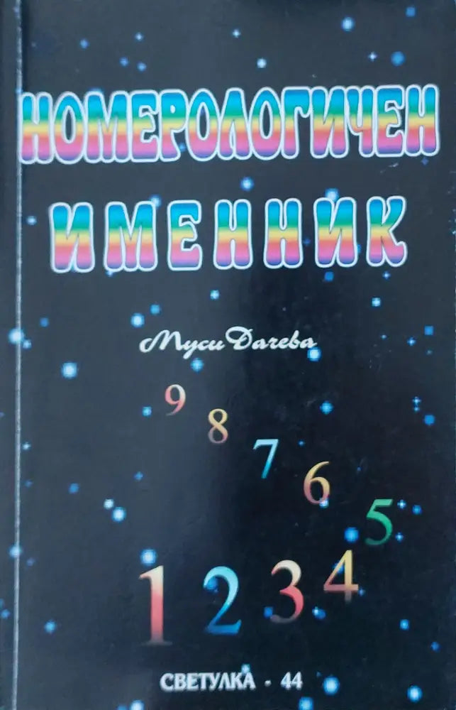 Номерологичен именник - Книги