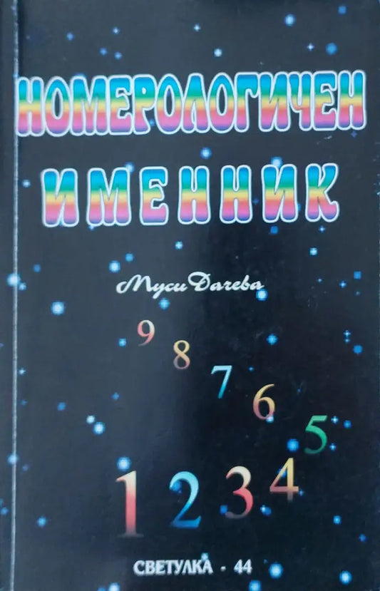 Номерологичен именник - Книги